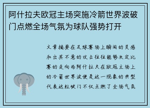 阿什拉夫欧冠主场突施冷箭世界波破门点燃全场气氛为球队强势打开