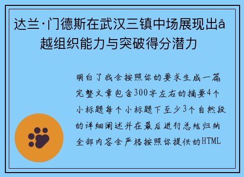 达兰·门德斯在武汉三镇中场展现出卓越组织能力与突破得分潜力