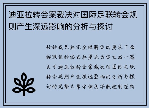 迪亚拉转会案裁决对国际足联转会规则产生深远影响的分析与探讨