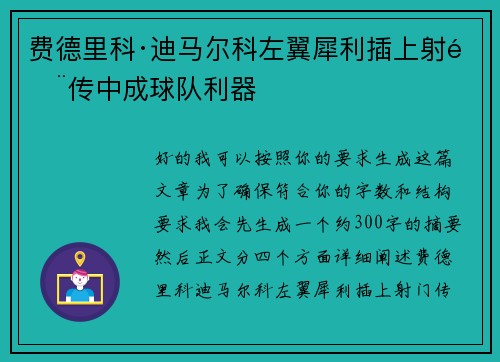 费德里科·迪马尔科左翼犀利插上射门传中成球队利器 费德里科·迪马尔科左翼犀利插上射门传中成球队利器