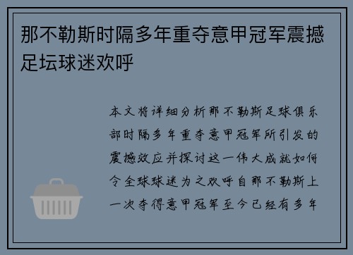 那不勒斯时隔多年重夺意甲冠军震撼足坛球迷欢呼