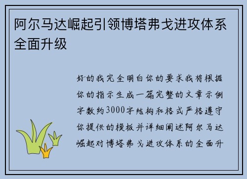 阿尔马达崛起引领博塔弗戈进攻体系全面升级