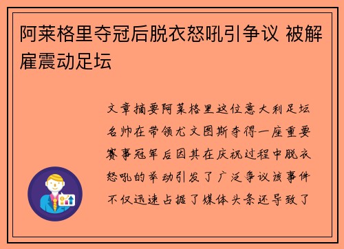 阿莱格里夺冠后脱衣怒吼引争议 被解雇震动足坛 阿莱格里夺冠后脱衣怒吼引争议 被解雇震动足坛