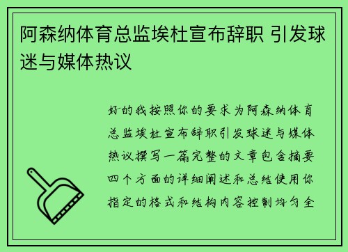 阿森纳体育总监埃杜宣布辞职 引发球迷与媒体热议 阿森纳体育总监埃杜宣布辞职 引发球迷与媒体热议