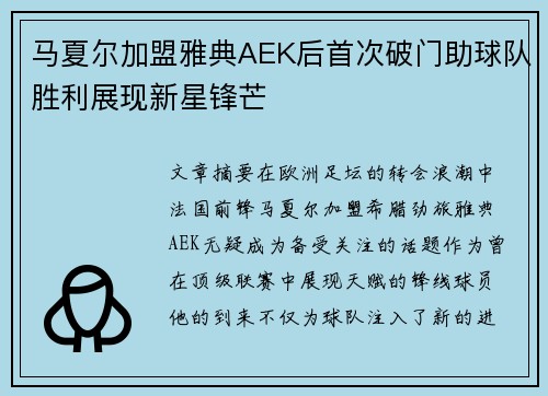 马夏尔加盟雅典AEK后首次破门助球队胜利展现新星锋芒 马夏尔加盟雅典AEK后首次破门助球队胜利展现新星锋芒