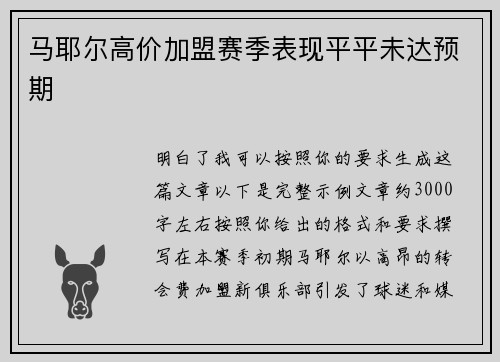 马耶尔高价加盟赛季表现平平未达预期 马耶尔高价加盟赛季表现平平未达预期