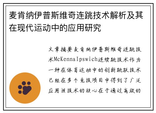 麦肯纳伊普斯维奇连跳技术解析及其在现代运动中的应用研究 麦肯纳伊普斯维奇连跳技术解析及其在现代运动中的应用研究