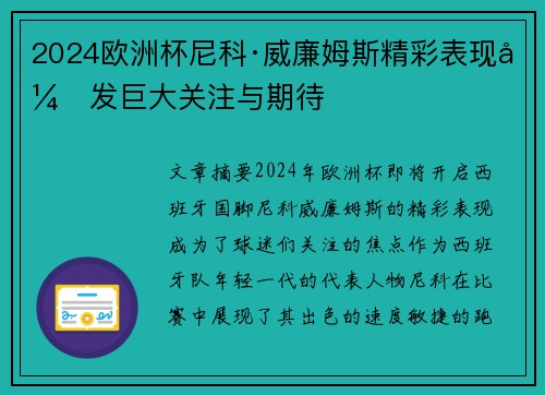 2024欧洲杯尼科·威廉姆斯精彩表现引发巨大关注与期待