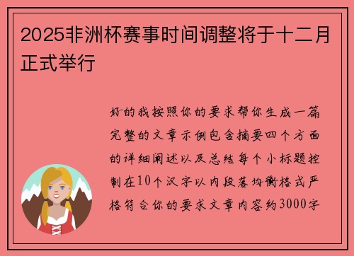 2025非洲杯赛事时间调整将于十二月正式举行
