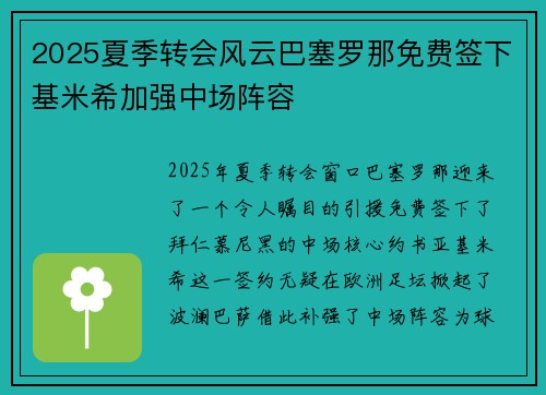 2025夏季转会风云巴塞罗那免费签下基米希加强中场阵容