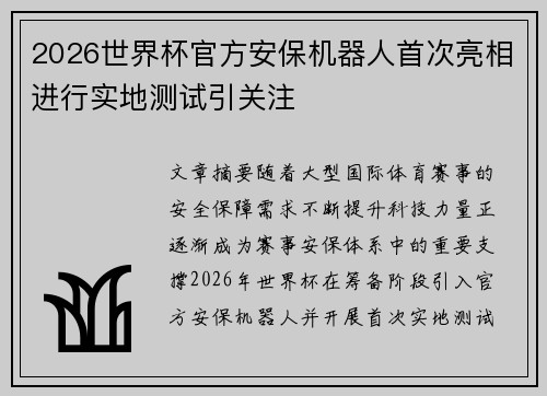 2026世界杯官方安保机器人首次亮相进行实地测试引关注