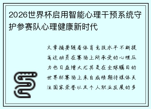 2026世界杯启用智能心理干预系统守护参赛队心理健康新时代