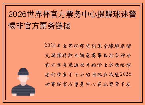 2026世界杯官方票务中心提醒球迷警惕非官方票务链接 2026世界杯官方票务中心提醒球迷警惕非官方票务链接