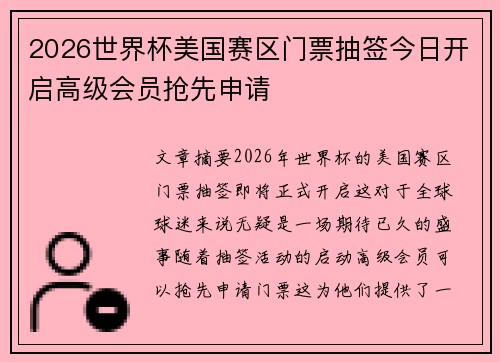 2026世界杯美国赛区门票抽签今日开启高级会员抢先申请 2026世界杯美国赛区门票抽签今日开启高级会员抢先申请