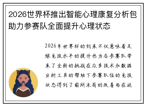2026世界杯推出智能心理康复分析包助力参赛队全面提升心理状态 2026世界杯推出智能心理康复分析包助力参赛队全面提升心理状态
