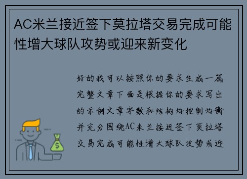 AC米兰接近签下莫拉塔交易完成可能性增大球队攻势或迎来新变化