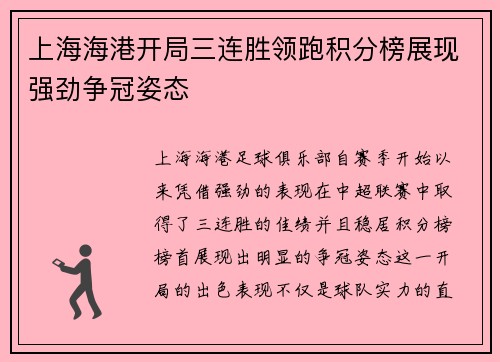 上海海港开局三连胜领跑积分榜展现强劲争冠姿态 上海海港开局三连胜领跑积分榜展现强劲争冠姿态