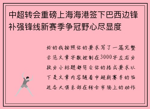 中超转会重磅上海海港签下巴西边锋补强锋线新赛季争冠野心尽显度