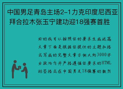中国男足青岛主场2-1力克印度尼西亚 拜合拉木张玉宁建功迎18强赛首胜