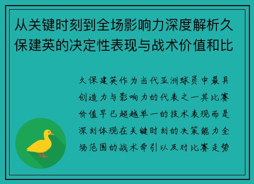 从关键时刻到全场影响力深度解析久保建英的决定性表现与战术价值和比赛走势