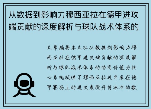 从数据到影响力穆西亚拉在德甲进攻端贡献的深度解析与球队战术体系的协同价值 从数据到影响力穆西亚拉在德甲进攻端贡献的深度解析与球队战术体系的协同价值