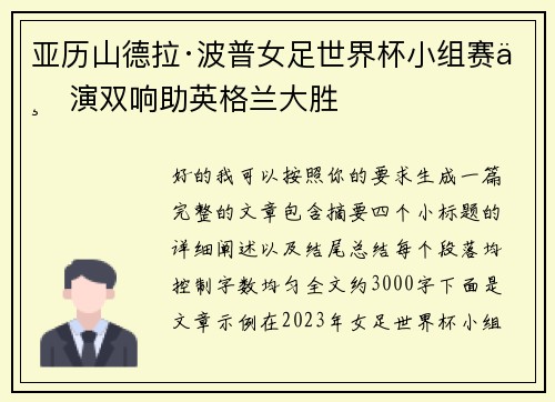 亚历山德拉·波普女足世界杯小组赛上演双响助英格兰大胜 亚历山德拉·波普女足世界杯小组赛上演双响助英格兰大胜