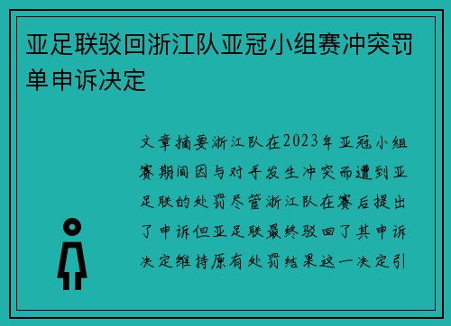 亚足联驳回浙江队亚冠小组赛冲突罚单申诉决定