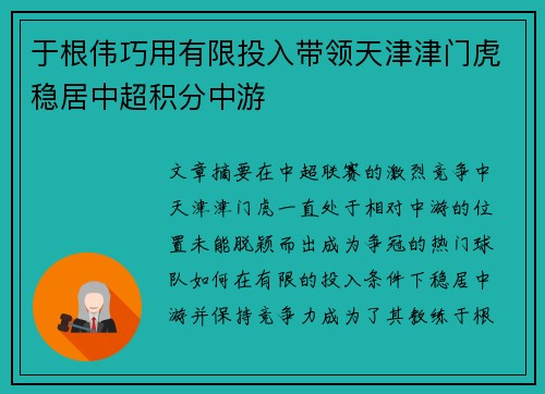 于根伟巧用有限投入带领天津津门虎稳居中超积分中游