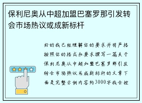 保利尼奥从中超加盟巴塞罗那引发转会市场热议或成新标杆