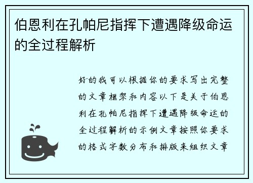 伯恩利在孔帕尼指挥下遭遇降级命运的全过程解析