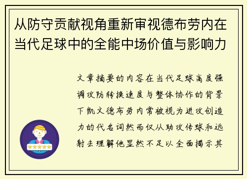 从防守贡献视角重新审视德布劳内在当代足球中的全能中场价值与影响力 从防守贡献视角重新审视德布劳内在当代足球中的全能中场价值与影响力
