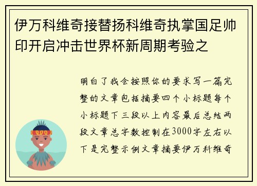 伊万科维奇接替扬科维奇执掌国足帅印开启冲击世界杯新周期考验之 伊万科维奇接替扬科维奇执掌国足帅印开启冲击世界杯新周期考验之