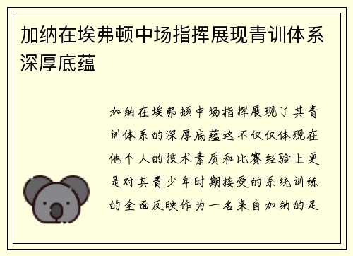 加纳在埃弗顿中场指挥展现青训体系深厚底蕴