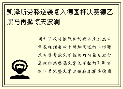 凯泽斯劳滕逆袭闯入德国杯决赛德乙黑马再掀惊天波澜