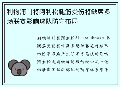 利物浦门将阿利松腿筋受伤将缺席多场联赛影响球队防守布局 利物浦门将阿利松腿筋受伤将缺席多场联赛影响球队防守布局