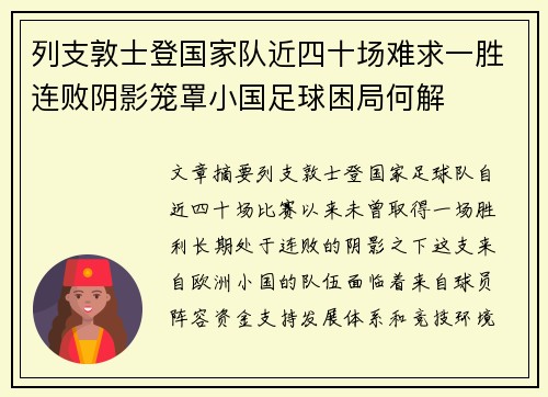 列支敦士登国家队近四十场难求一胜连败阴影笼罩小国足球困局何解