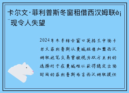 卡尔文·菲利普斯冬窗租借西汉姆联表现令人失望 卡尔文·菲利普斯冬窗租借西汉姆联表现令人失望