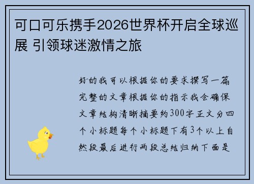 可口可乐携手2026世界杯开启全球巡展 引领球迷激情之旅