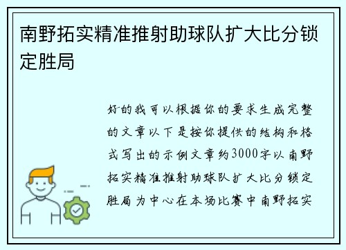 南野拓实精准推射助球队扩大比分锁定胜局 南野拓实精准推射助球队扩大比分锁定胜局