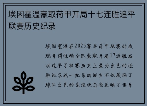 埃因霍温豪取荷甲开局十七连胜追平联赛历史纪录 埃因霍温豪取荷甲开局十七连胜追平联赛历史纪录