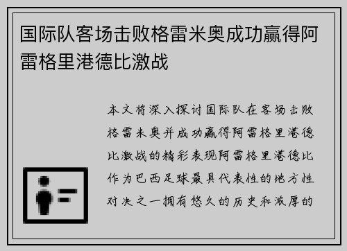 国际队客场击败格雷米奥成功赢得阿雷格里港德比激战 国际队客场击败格雷米奥成功赢得阿雷格里港德比激战