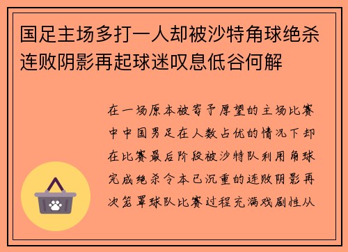 国足主场多打一人却被沙特角球绝杀连败阴影再起球迷叹息低谷何解 国足主场多打一人却被沙特角球绝杀连败阴影再起球迷叹息低谷何解