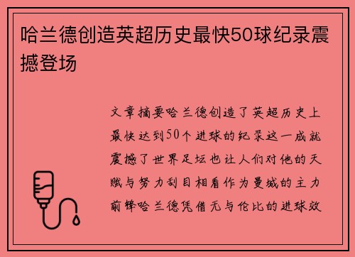 哈兰德创造英超历史最快50球纪录震撼登场