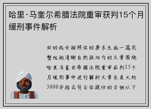 哈里·马奎尔希腊法院重审获判15个月缓刑事件解析