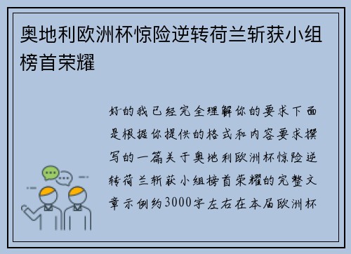 奥地利欧洲杯惊险逆转荷兰斩获小组榜首荣耀 奥地利欧洲杯惊险逆转荷兰斩获小组榜首荣耀