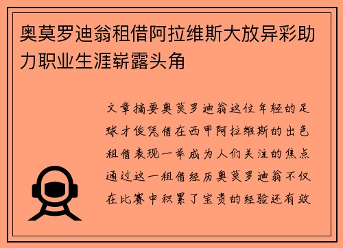 奥莫罗迪翁租借阿拉维斯大放异彩助力职业生涯崭露头角 奥莫罗迪翁租借阿拉维斯大放异彩助力职业生涯崭露头角