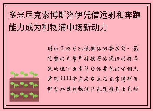 多米尼克索博斯洛伊凭借远射和奔跑能力成为利物浦中场新动力