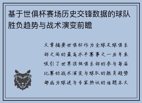 基于世俱杯赛场历史交锋数据的球队胜负趋势与战术演变前瞻