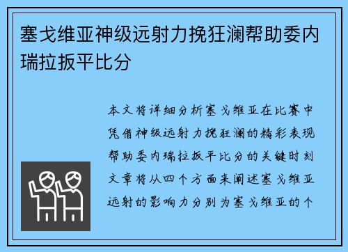 塞戈维亚神级远射力挽狂澜帮助委内瑞拉扳平比分
