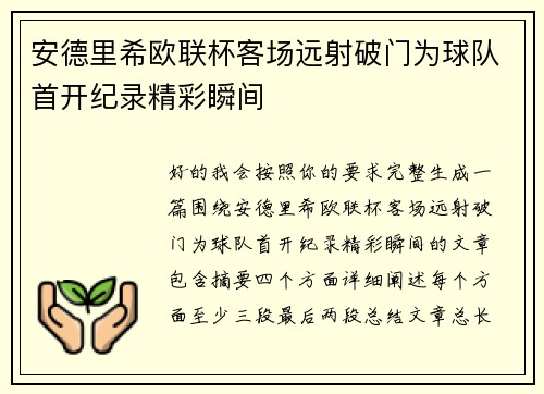 安德里希欧联杯客场远射破门为球队首开纪录精彩瞬间